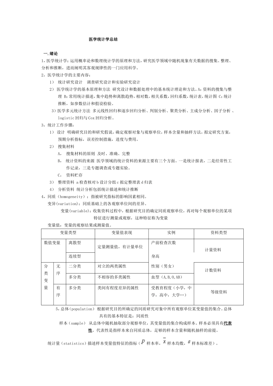 医学统计学总结_第1页