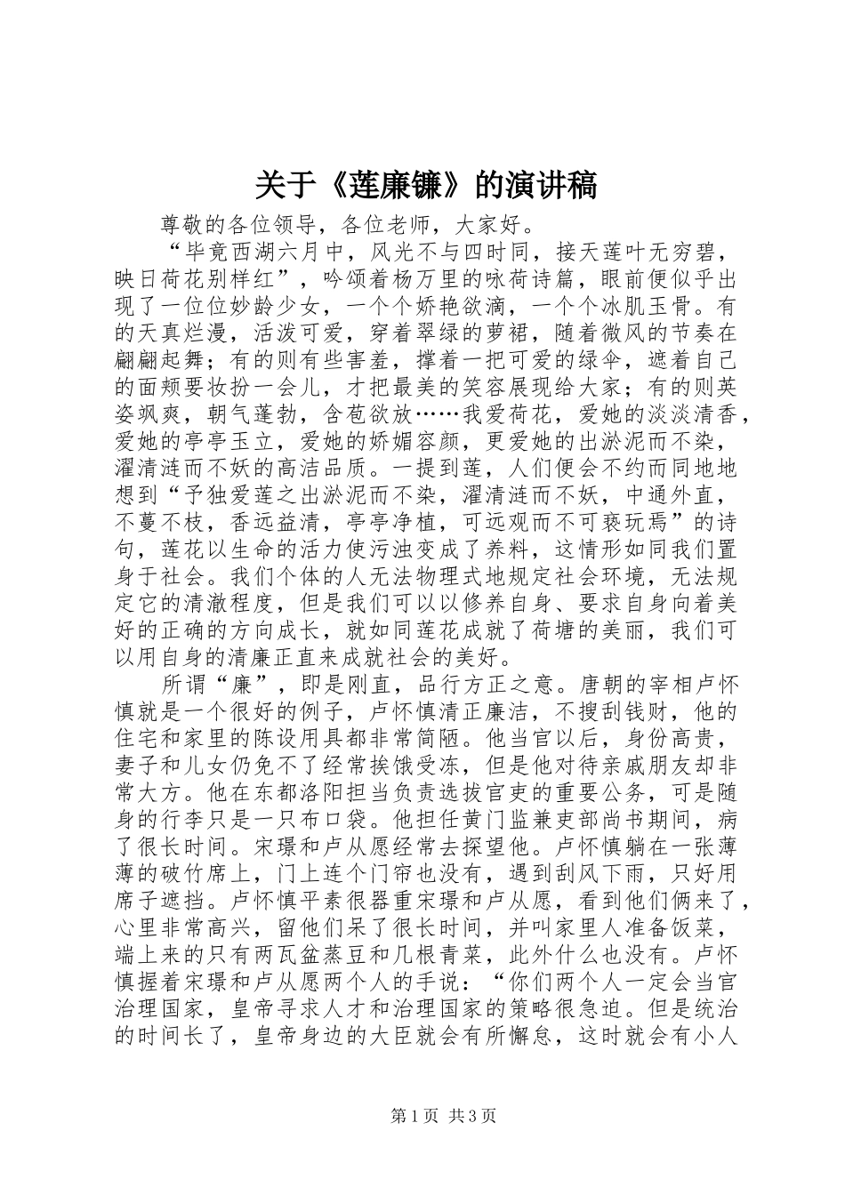 关于《莲廉镰》的演讲稿_第1页