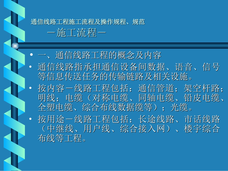 通信线路工程施工流程及操作规程、规范_第2页