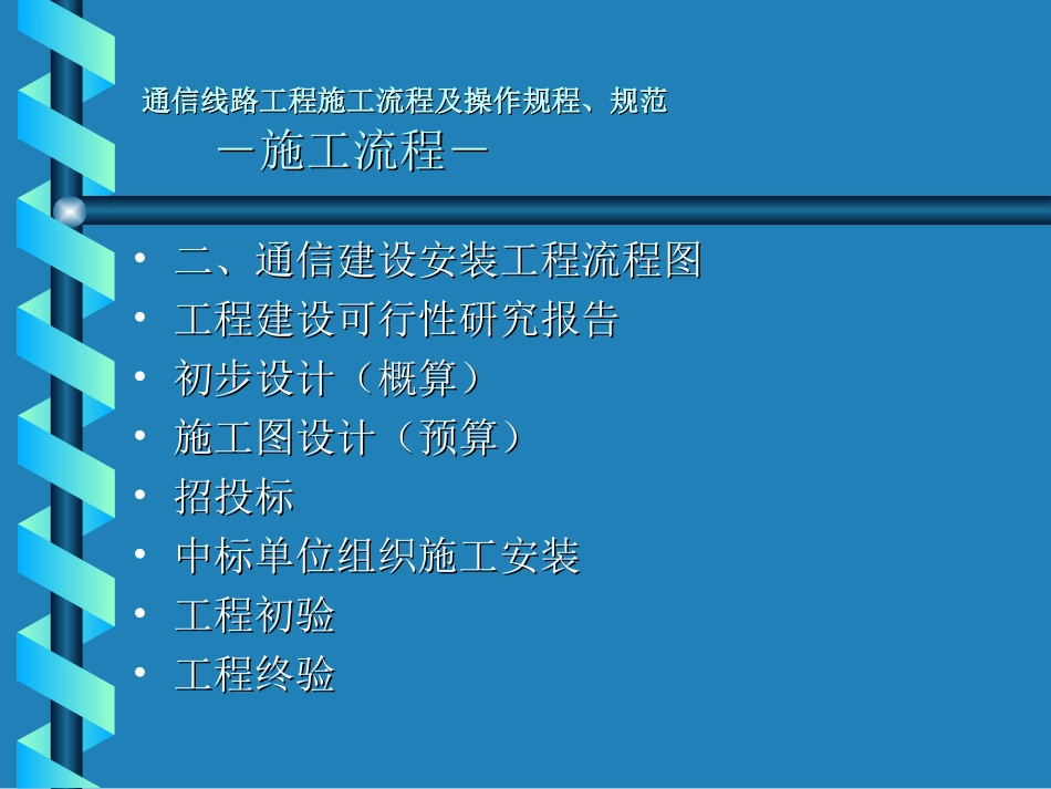 通信线路工程施工流程及操作规程、规范_第3页
