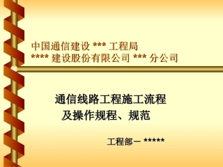 通信线路工程施工流程及操作规程、规范