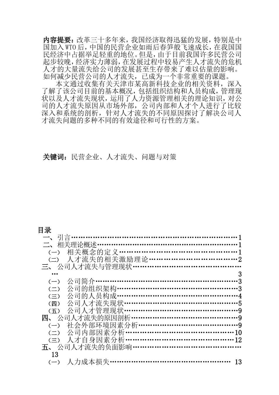 公司人才流失的原因及对策分析本科毕业论文_第1页