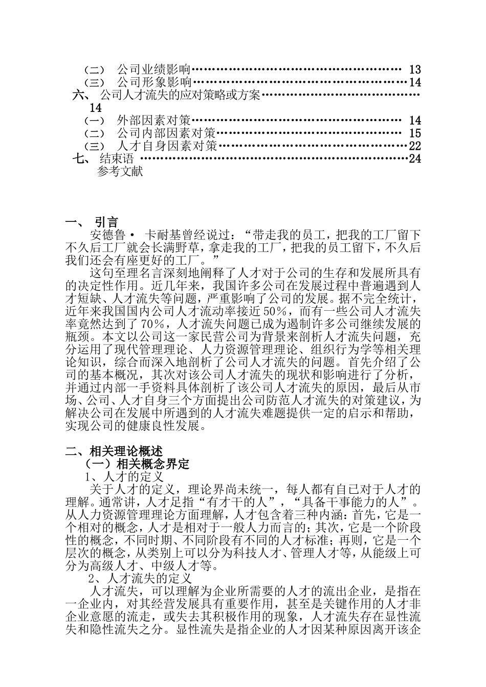 公司人才流失的原因及对策分析本科毕业论文_第2页