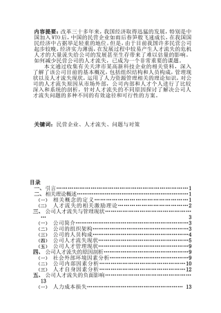 公司人才流失的原因及对策分析本科毕业论文