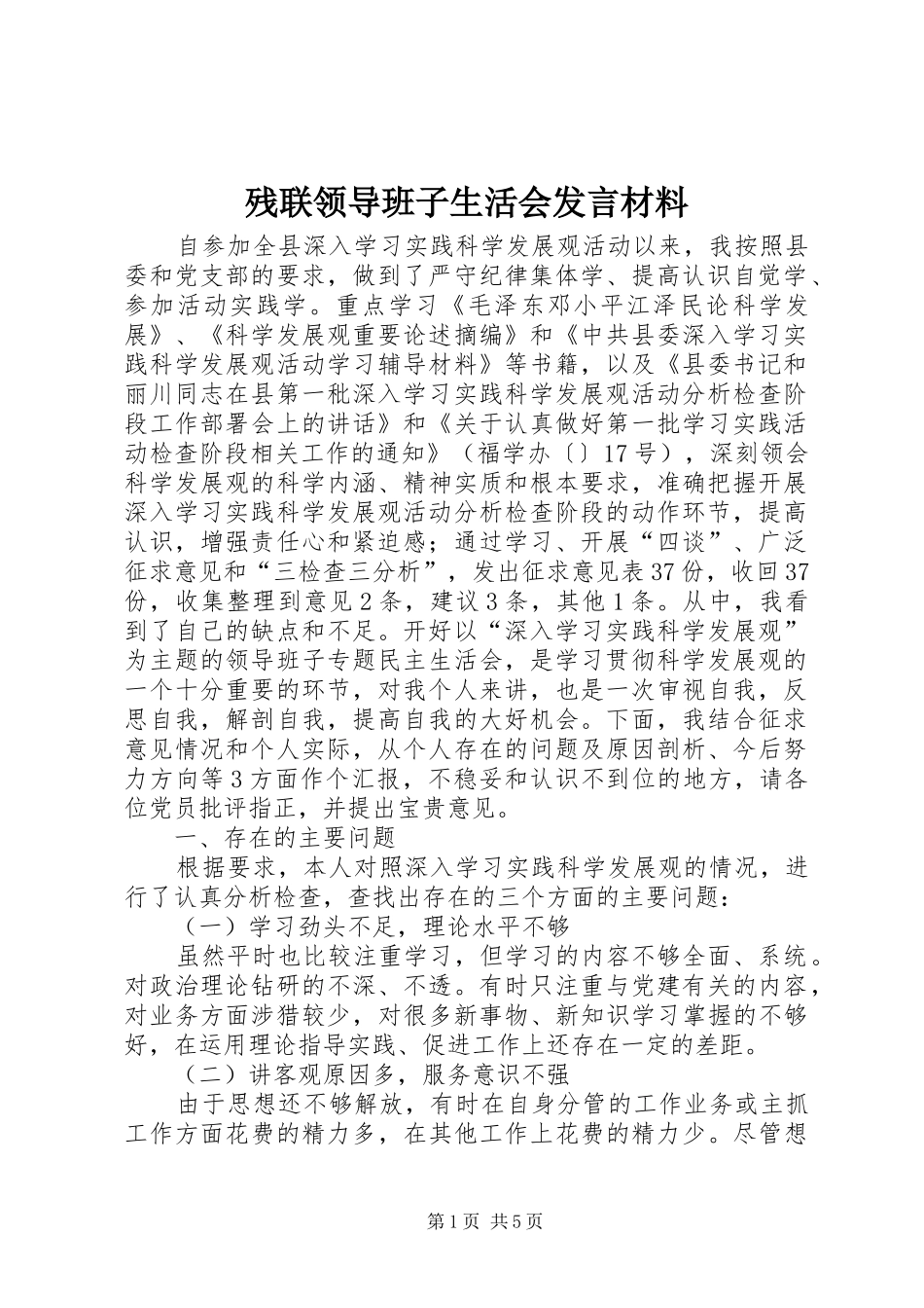 残联领导班子生活会发言材料_第1页