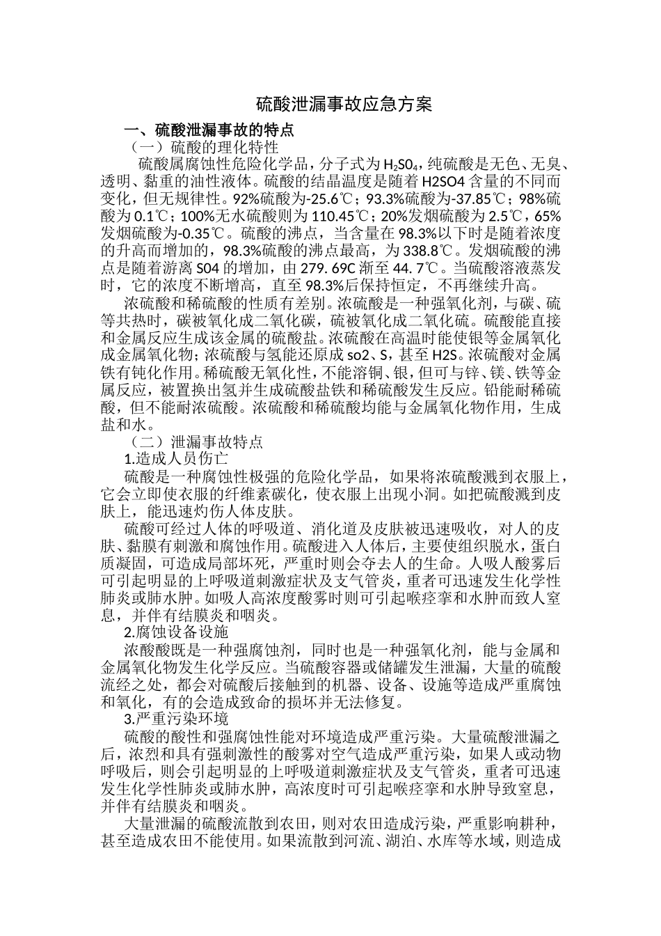 硫酸泄漏事故应急预案_第1页