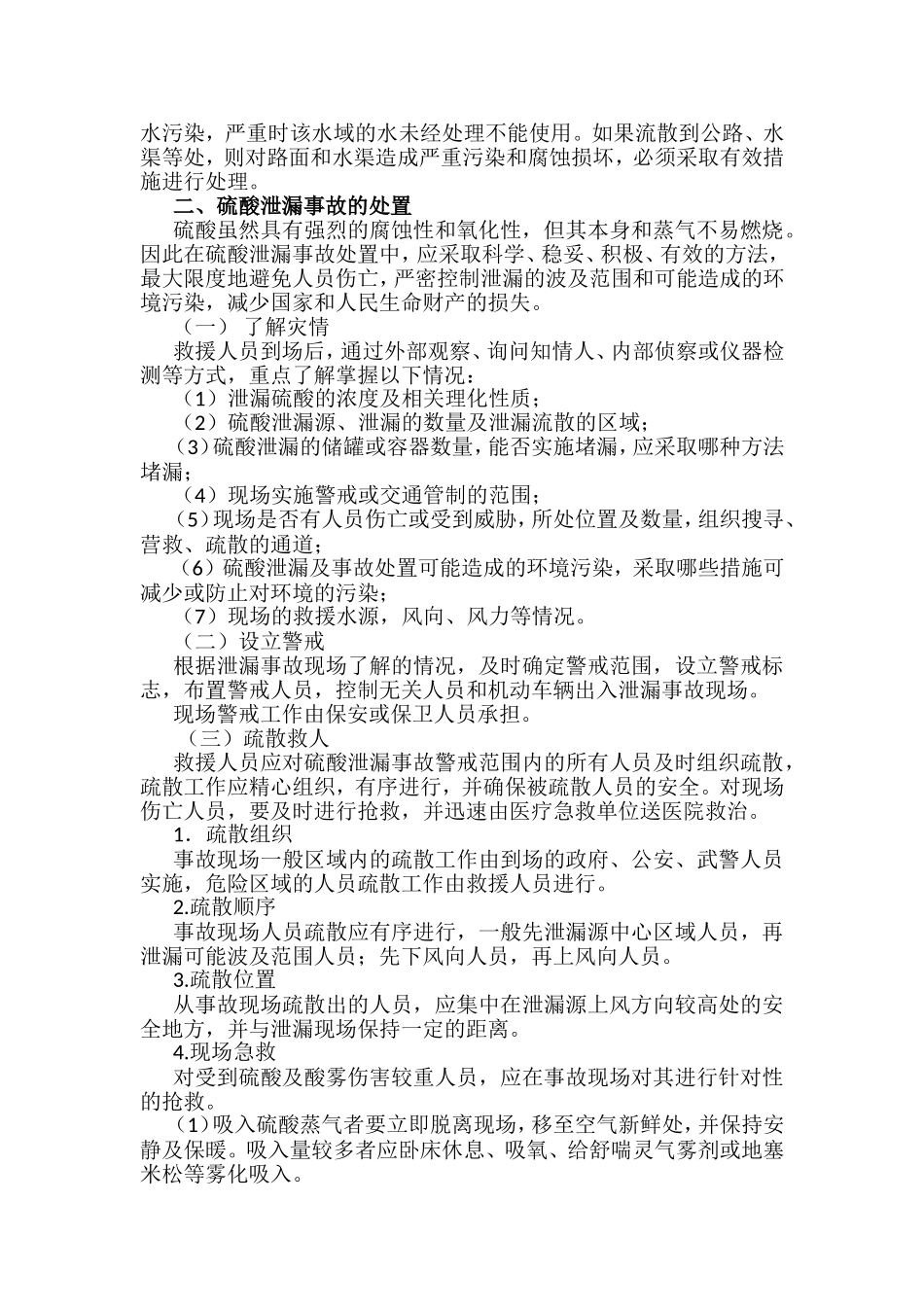 硫酸泄漏事故应急预案_第2页