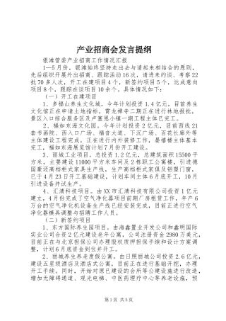 产业招商会发言提纲