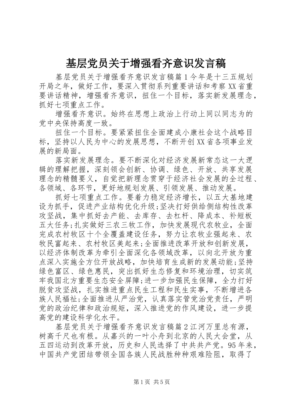 基层党员关于增强看齐意识发言稿_第1页