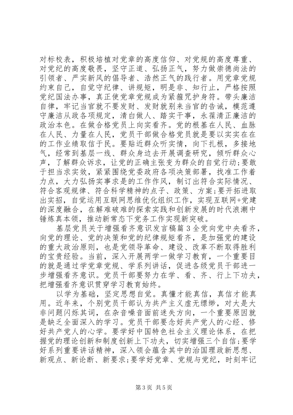 基层党员关于增强看齐意识发言稿_第3页
