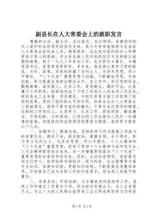 副县长在人大常委会上的就职发言