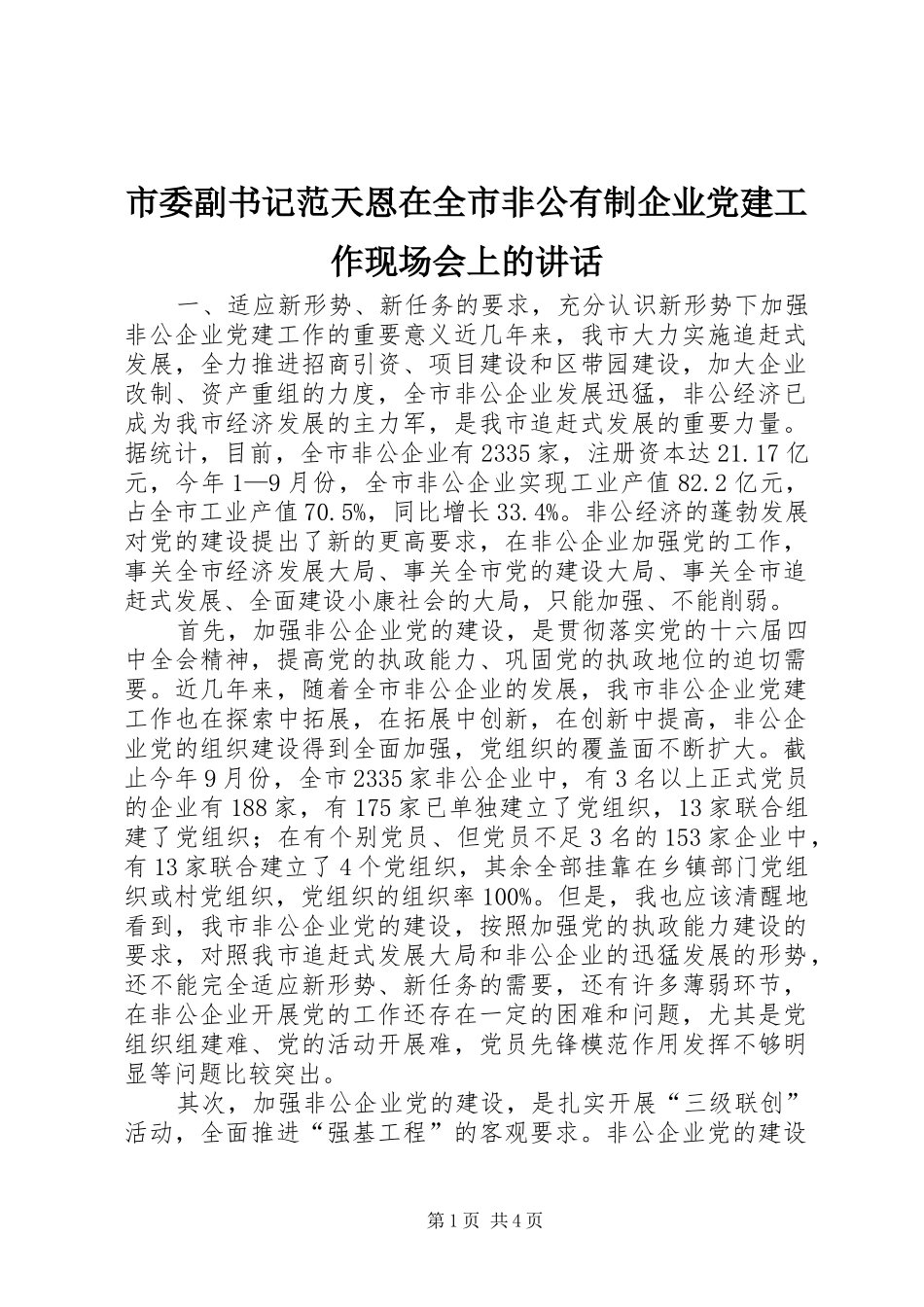 市委副书记范天恩在全市非公有制企业党建工作现场会上的讲话_第1页