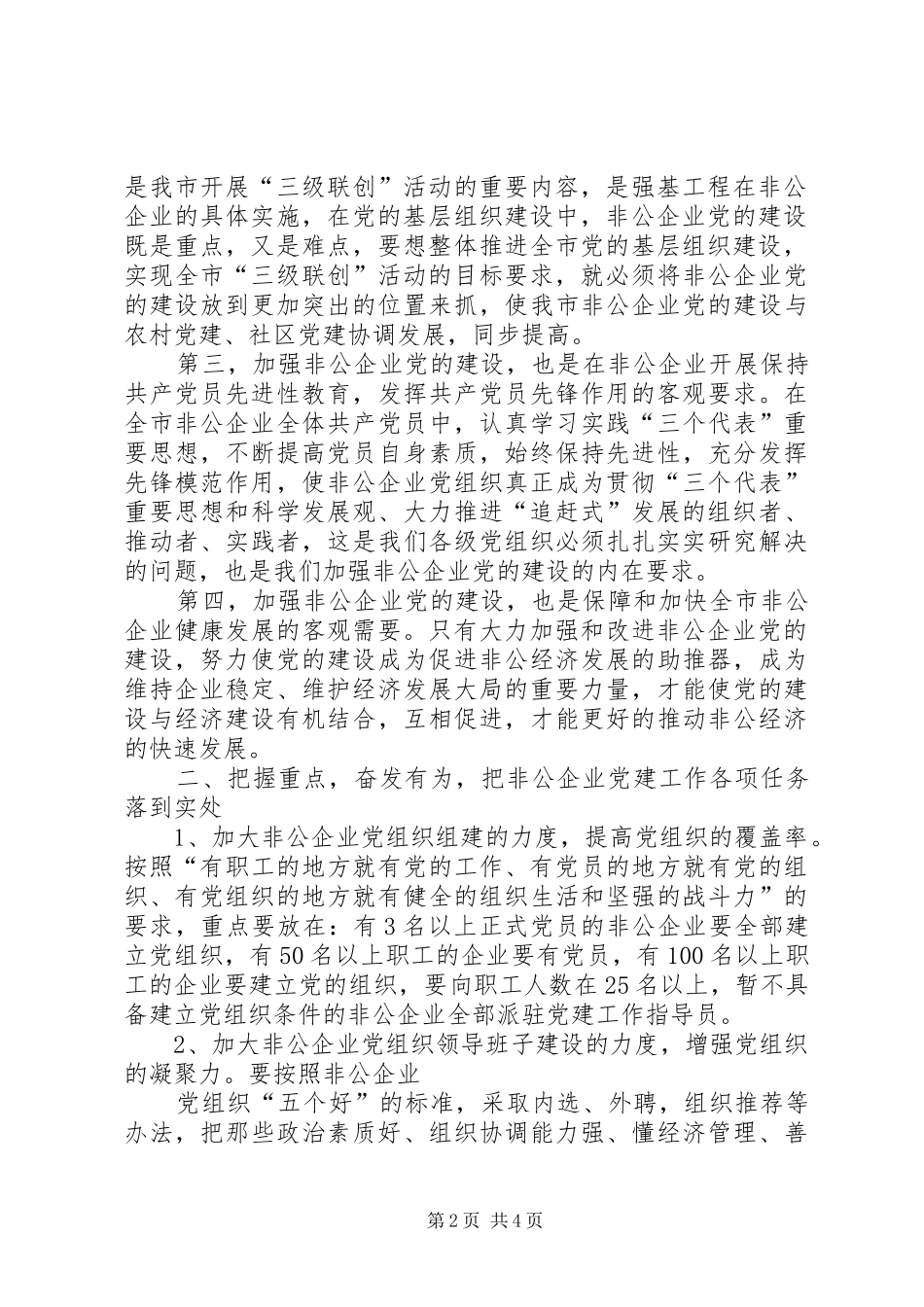 市委副书记范天恩在全市非公有制企业党建工作现场会上的讲话_第2页