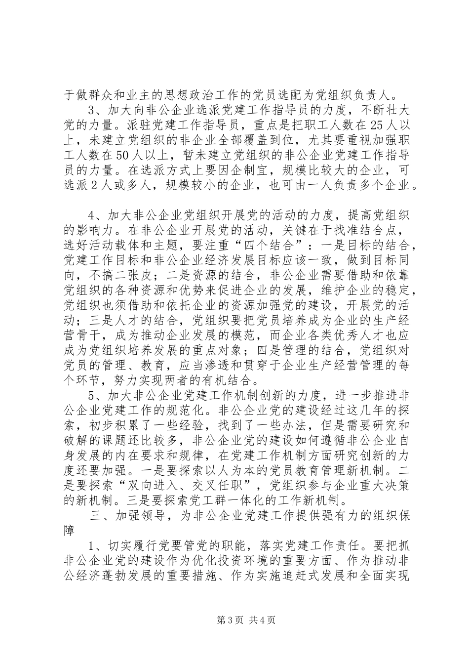 市委副书记范天恩在全市非公有制企业党建工作现场会上的讲话_第3页