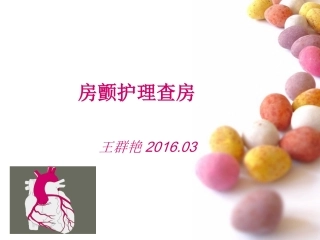 房颤护理查房.00ppt
