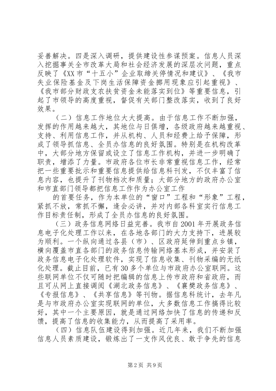 市政府系统政务信息工作会议上的讲话_第2页