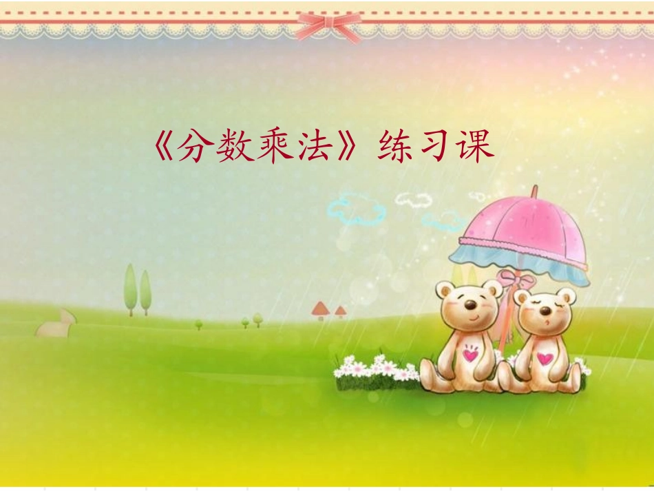 分数乘法练习课_第1页