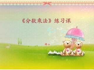分数乘法练习课