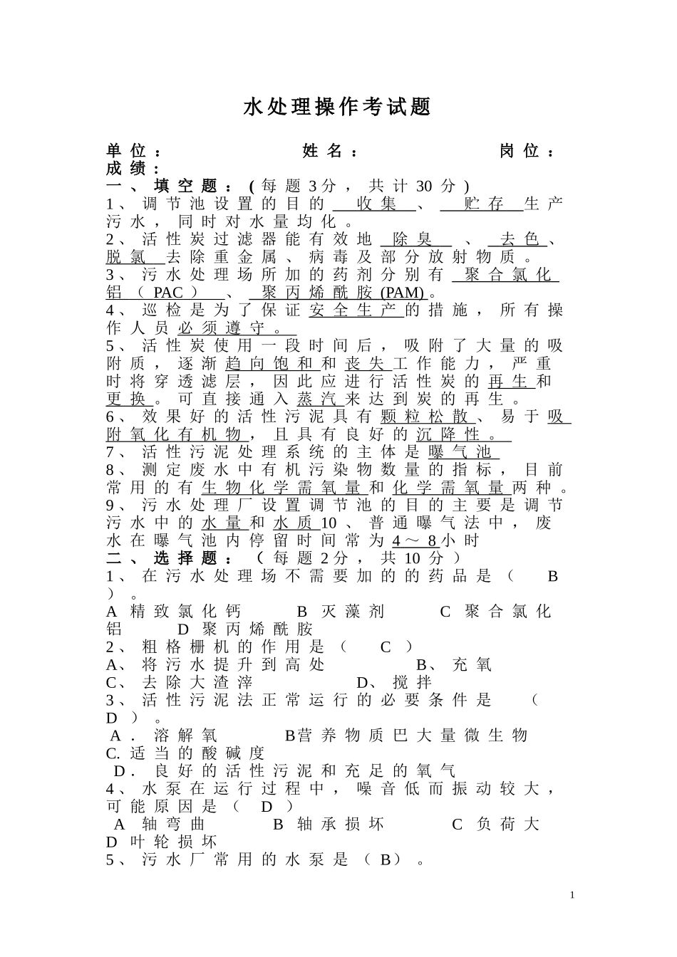 污水处理厂试题(答案版)_第1页