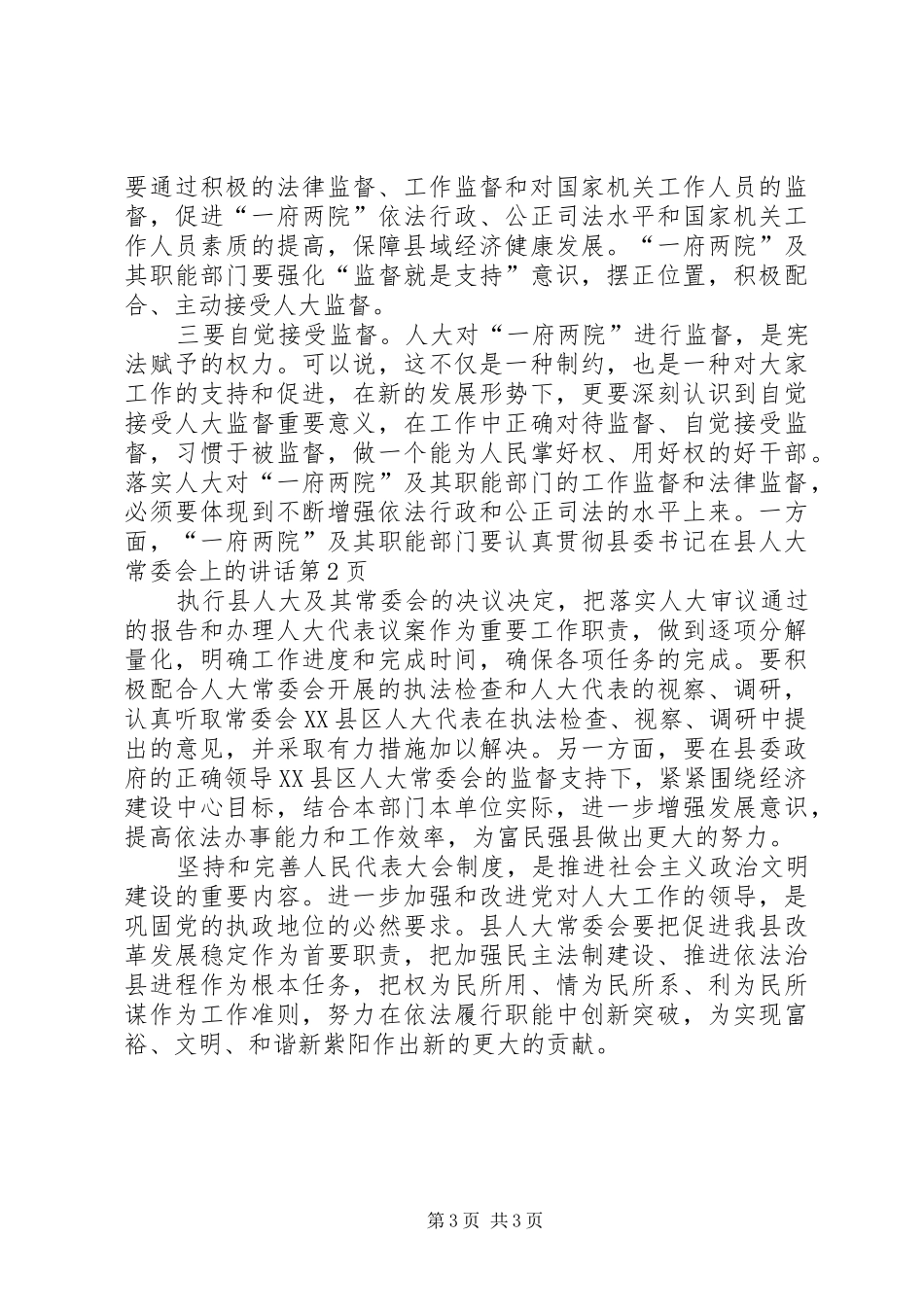 县委书记在县人大常委会上的讲话_第3页