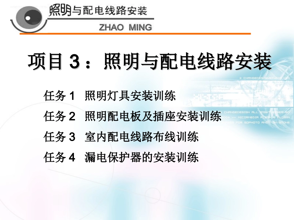 照明与配电线路安装_第1页