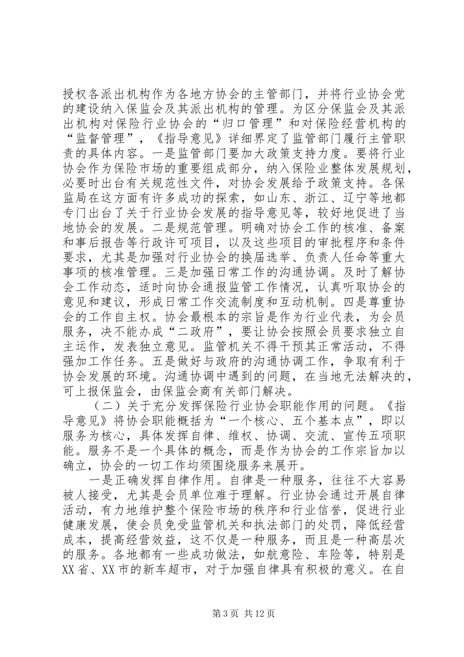 在全国保险行业协会工作座谈会上的讲话(1)_第3页