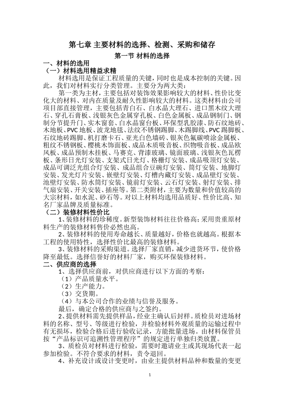 主要材料的选择、检测、采购和储存_第1页