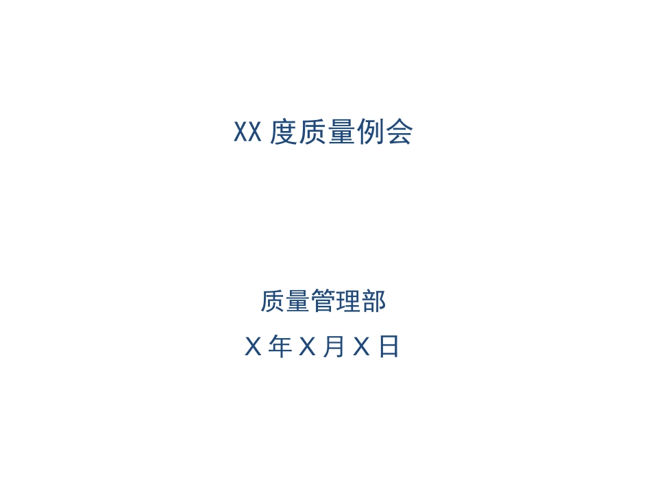 质量例会参考_第1页