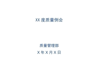 质量例会参考