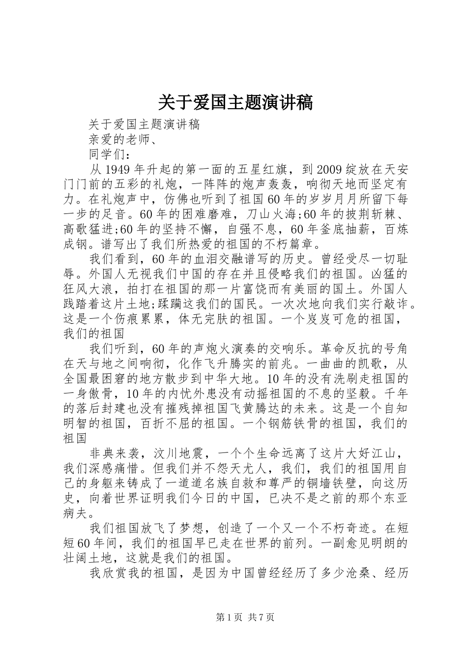 关于爱国主题演讲稿_第1页
