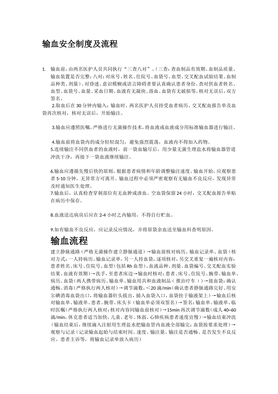 输血安全制度及流程_第1页