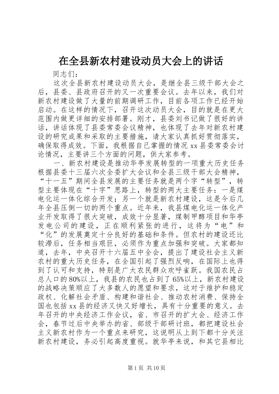 在全县新农村建设动员大会上的讲话_第1页