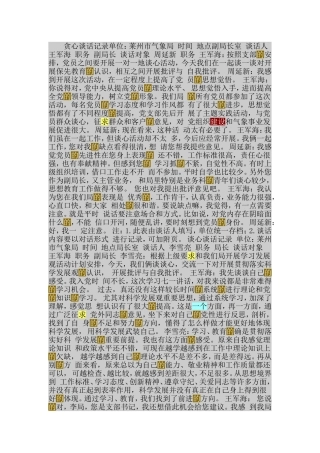 谈心谈话记录内容