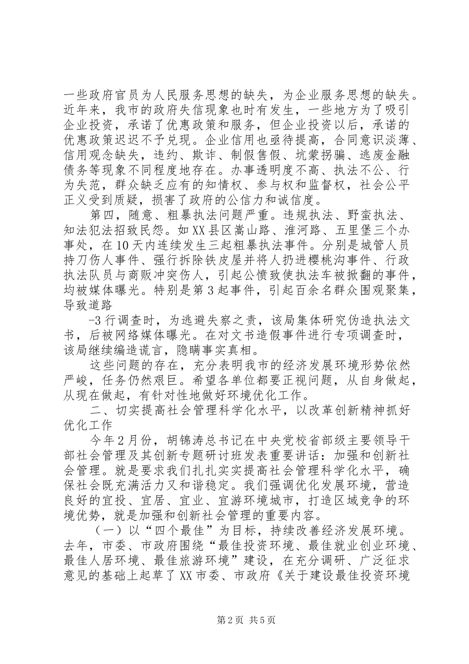 优化经济发展环境讲话(20XX年0316)_第2页