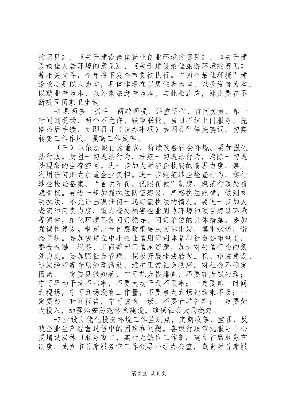 优化经济发展环境讲话(20XX年0316)_第3页