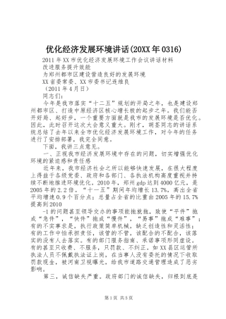 优化经济发展环境讲话(20XX年0316)