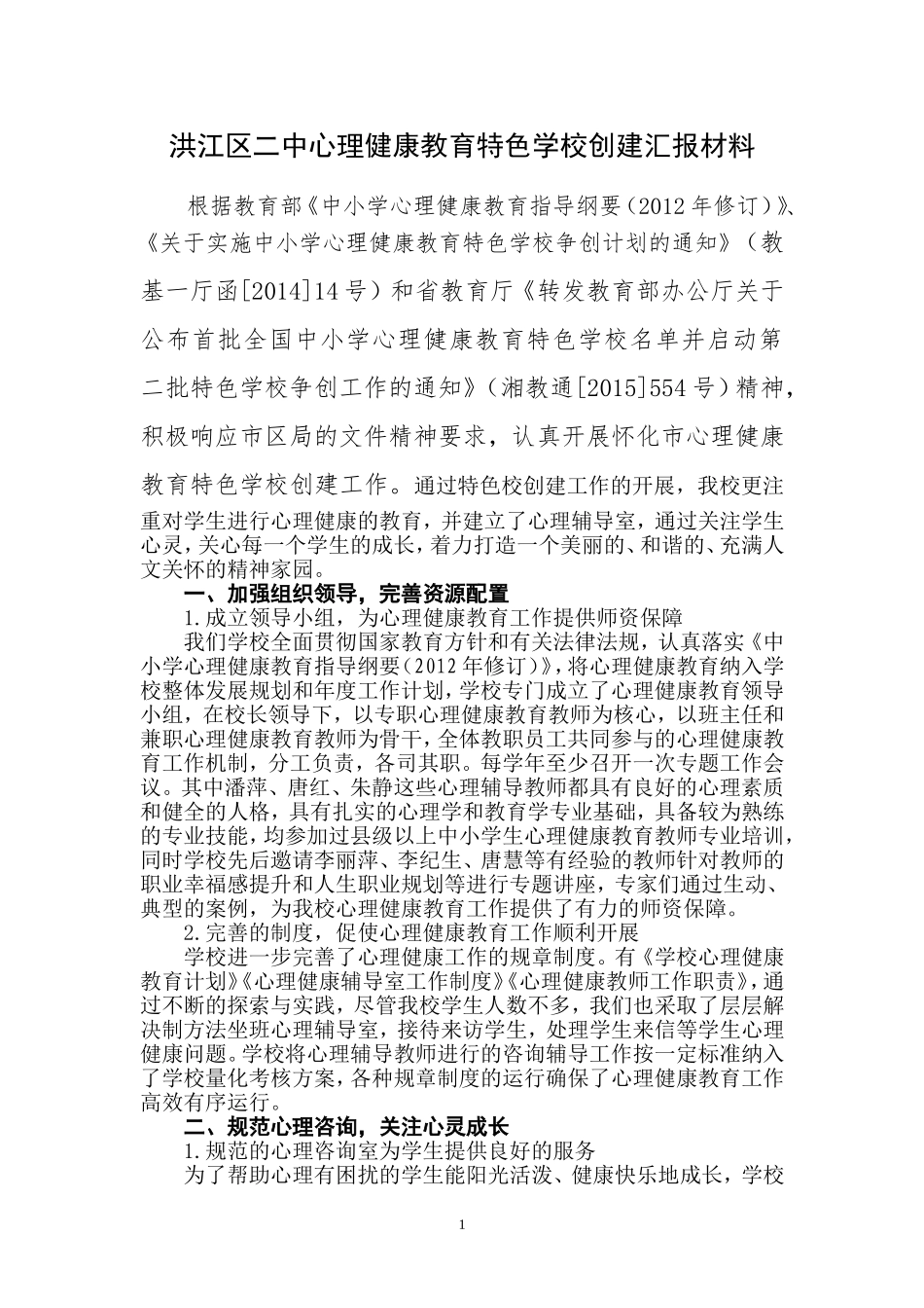 洪江二中心理健康教育特色学校创建工作汇报材料_第1页