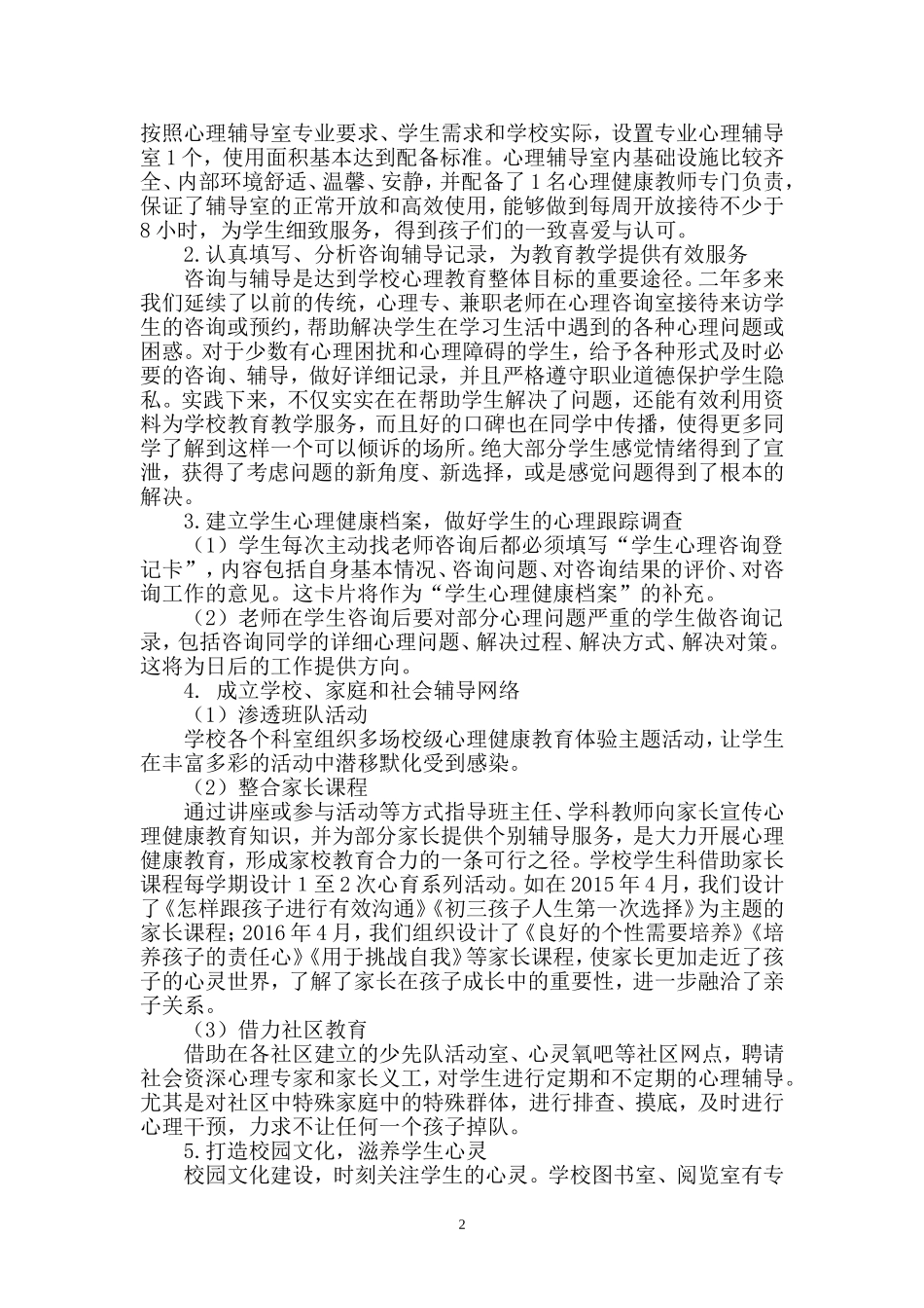 洪江二中心理健康教育特色学校创建工作汇报材料_第2页