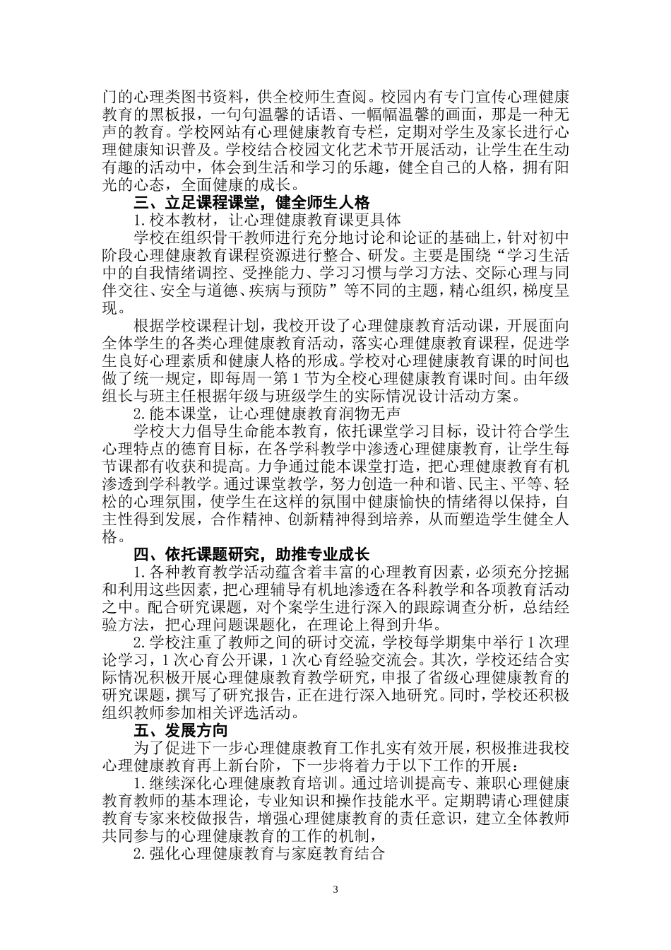 洪江二中心理健康教育特色学校创建工作汇报材料_第3页