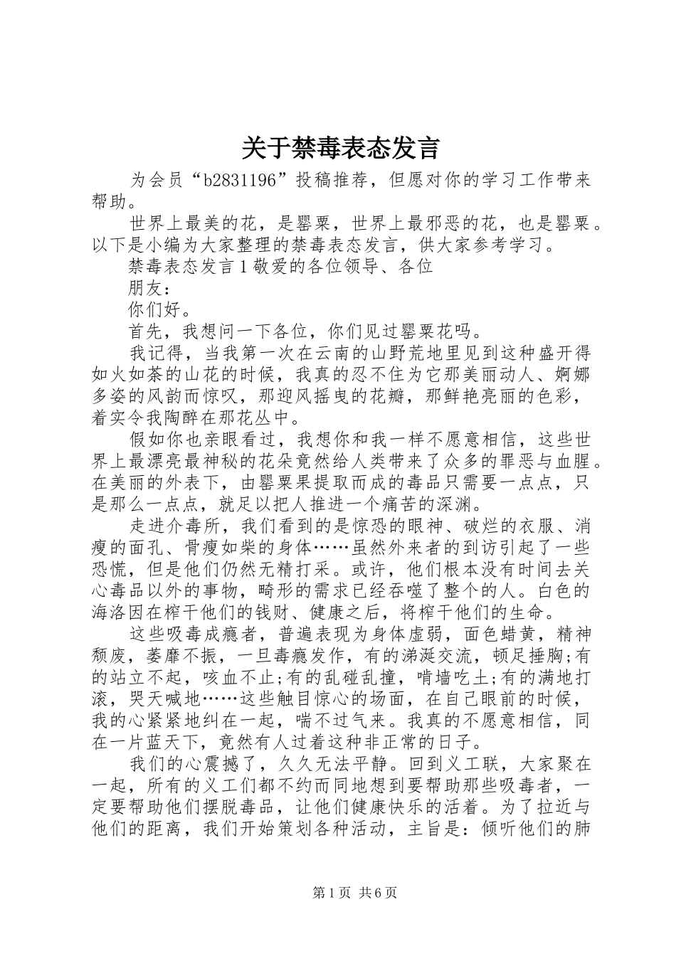关于禁毒表态发言_第1页
