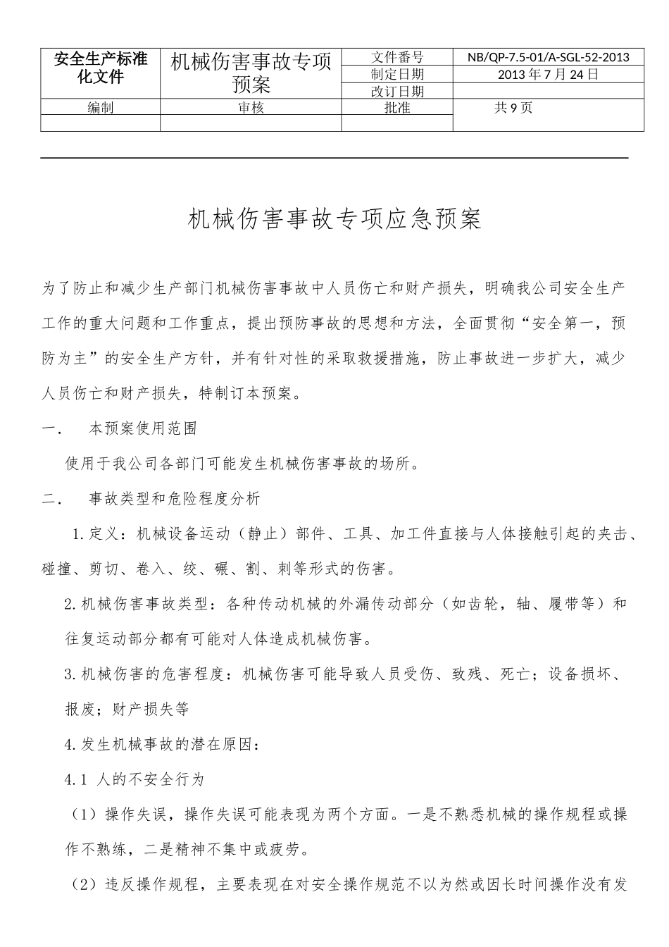 机械伤害事故专项应急预案 (2)_第1页