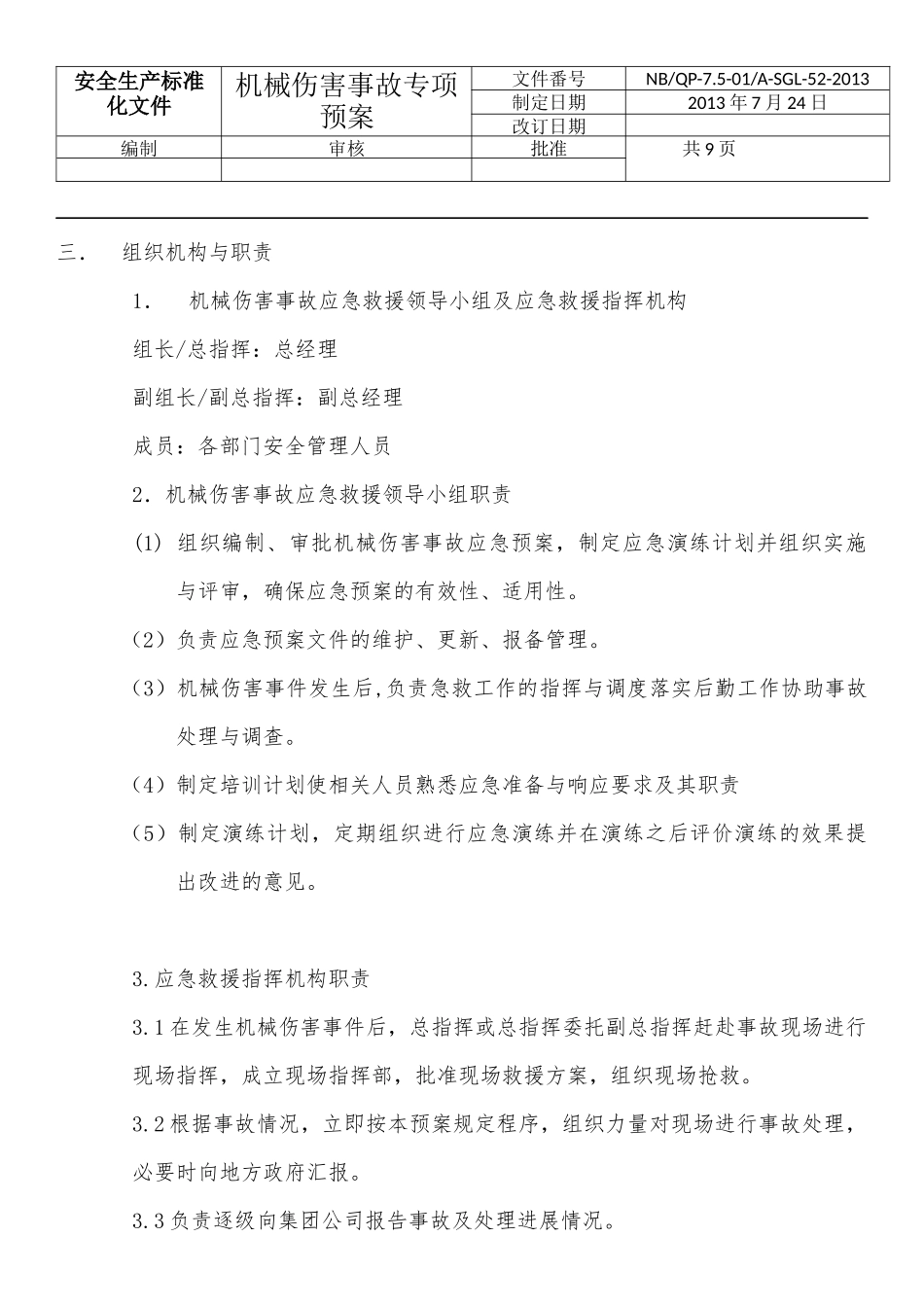 机械伤害事故专项应急预案 (2)_第3页