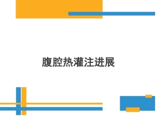 腹腔热灌注新进展PPT