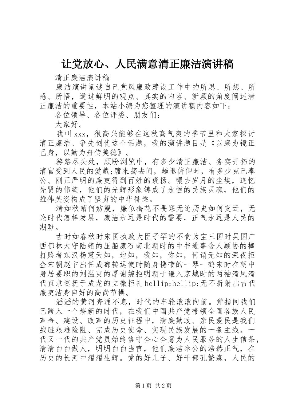 让党放心、人民满意清正廉洁演讲稿_第1页
