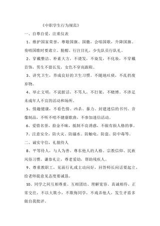 中职学生行为规范