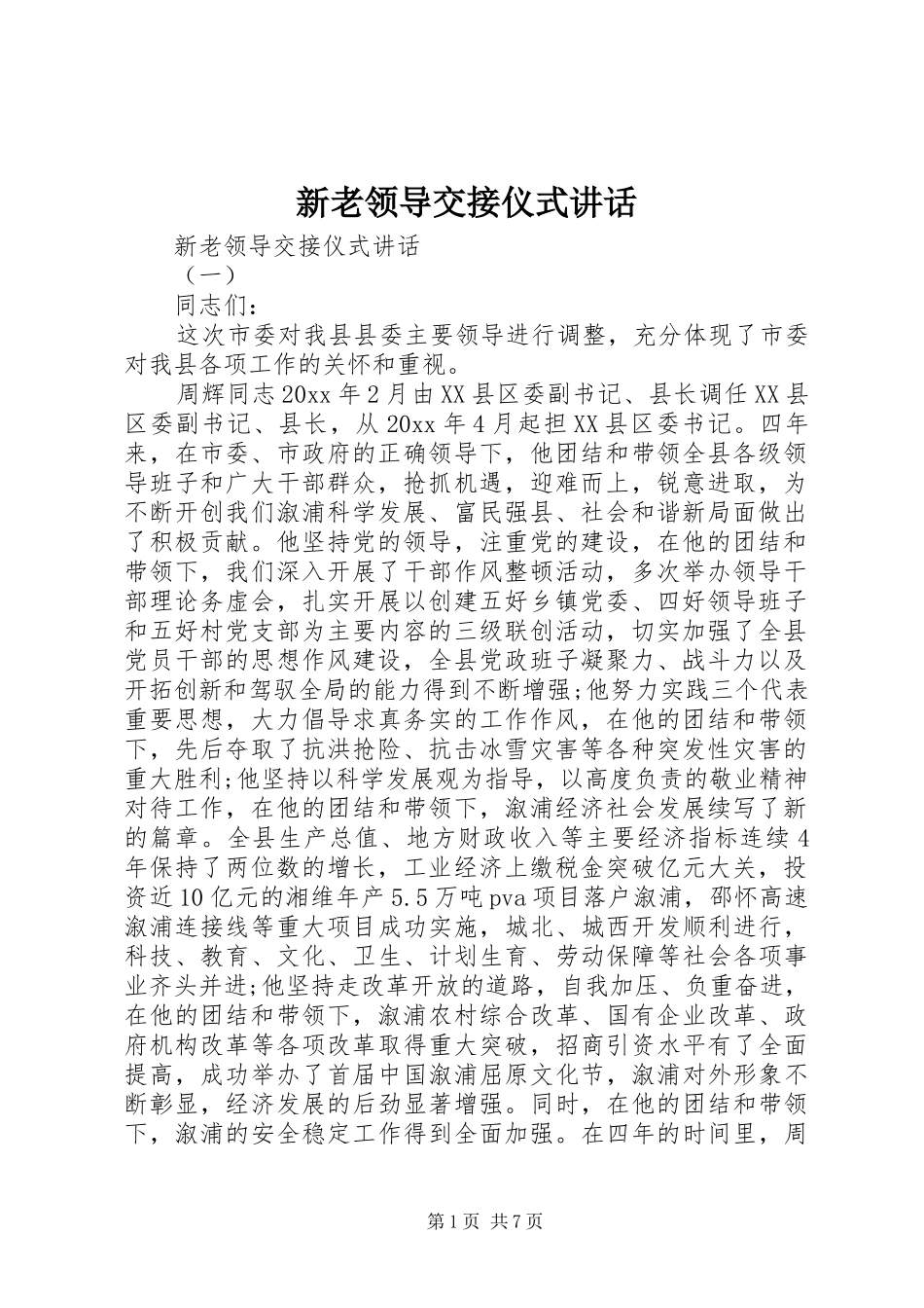 新老领导交接仪式讲话_第1页