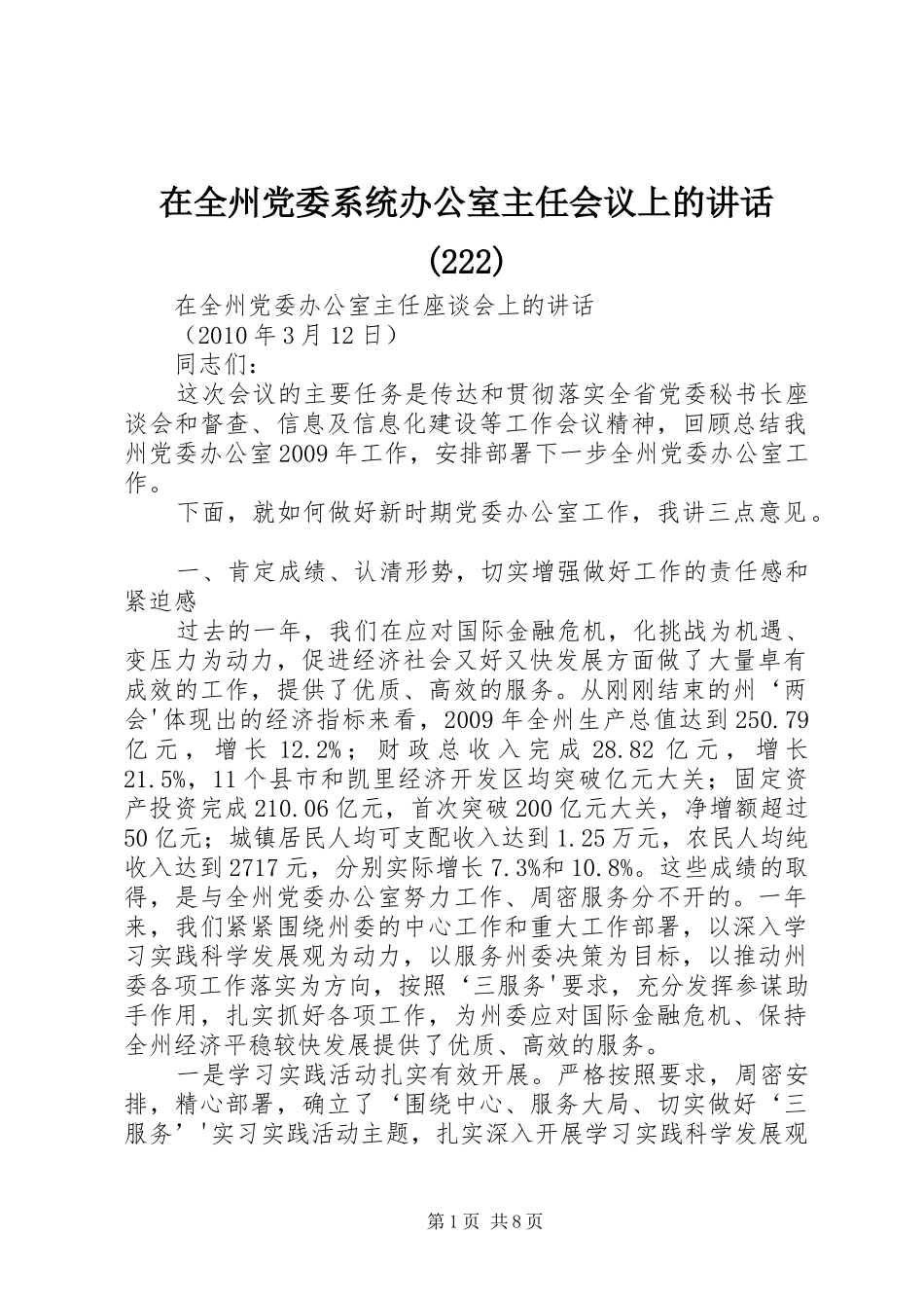 在全州党委系统办公室主任会议上的讲话(223)_第1页