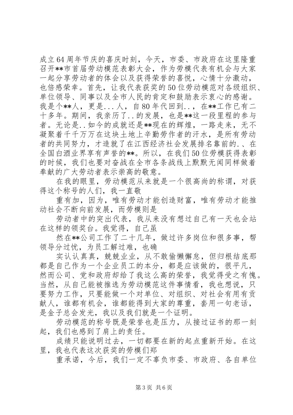 五一劳模发言稿范文三篇_第3页
