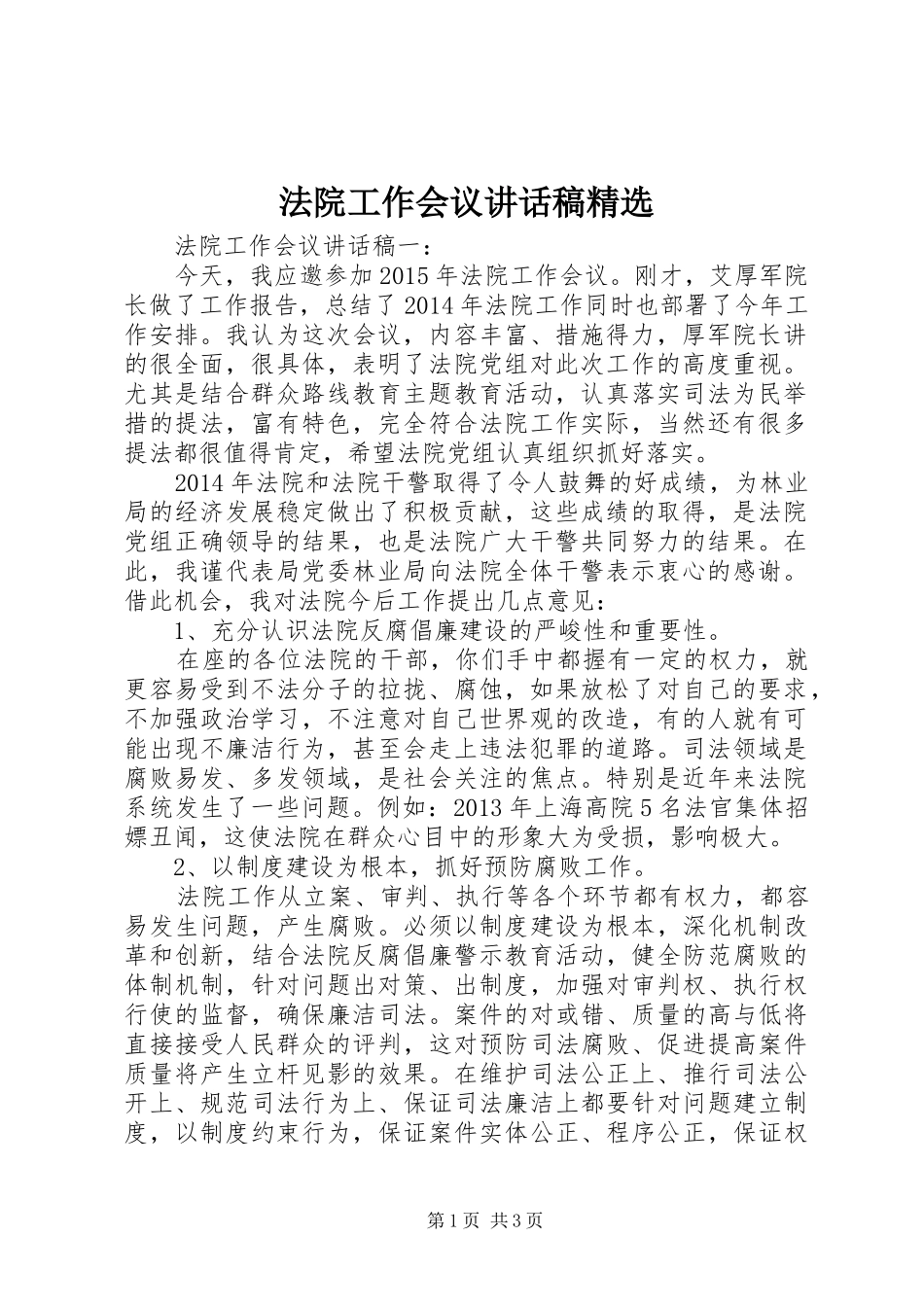 法院工作会议讲话稿精选_第1页