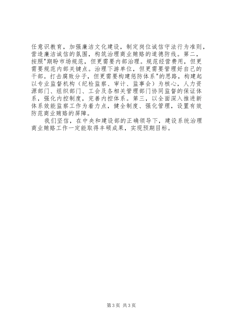 全国建设系统治理商业贿赂工作电视电话会议发言材料之五_第3页